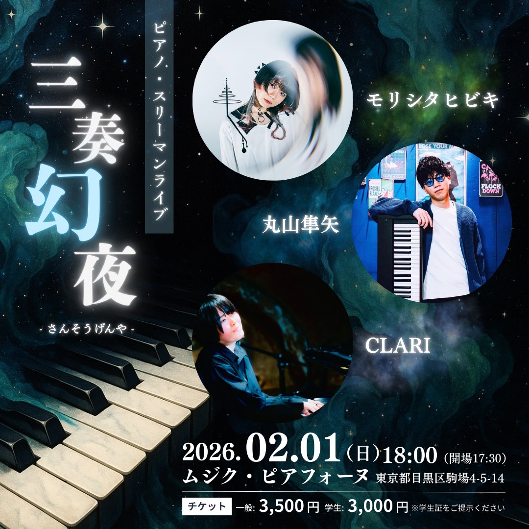 【ピアノスリーマン】

2026.02.01 sun.
三奏幻夜 
-さんそうげんや-

ご一緒するのは、

丸山隼矢さん
＠junpianonono 
モリシタヒビキさん
＠Morishita__mad 

正真正銘の鍵盤奏者達と
ご一緒いたします。
それぞれとの連弾も。

気を引き締めて参りますので、
是非いらしてください！