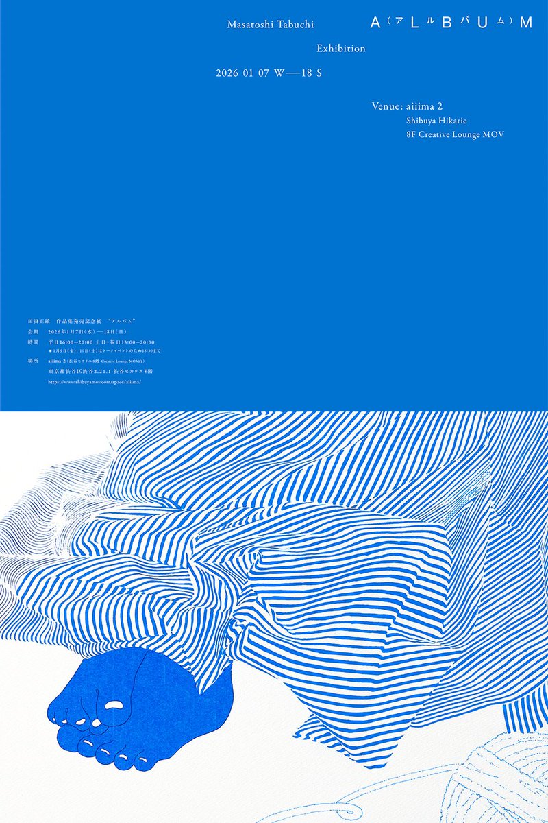 【気になる展覧会】
田渕正敏 「アルバム」 
tokyoartbeat.com/events/-/Masat… 

📍渋谷ヒカリエ 8/ Creative Lounge MOV - SHOWCASE aiiima 
📅1月7日〜1月18日