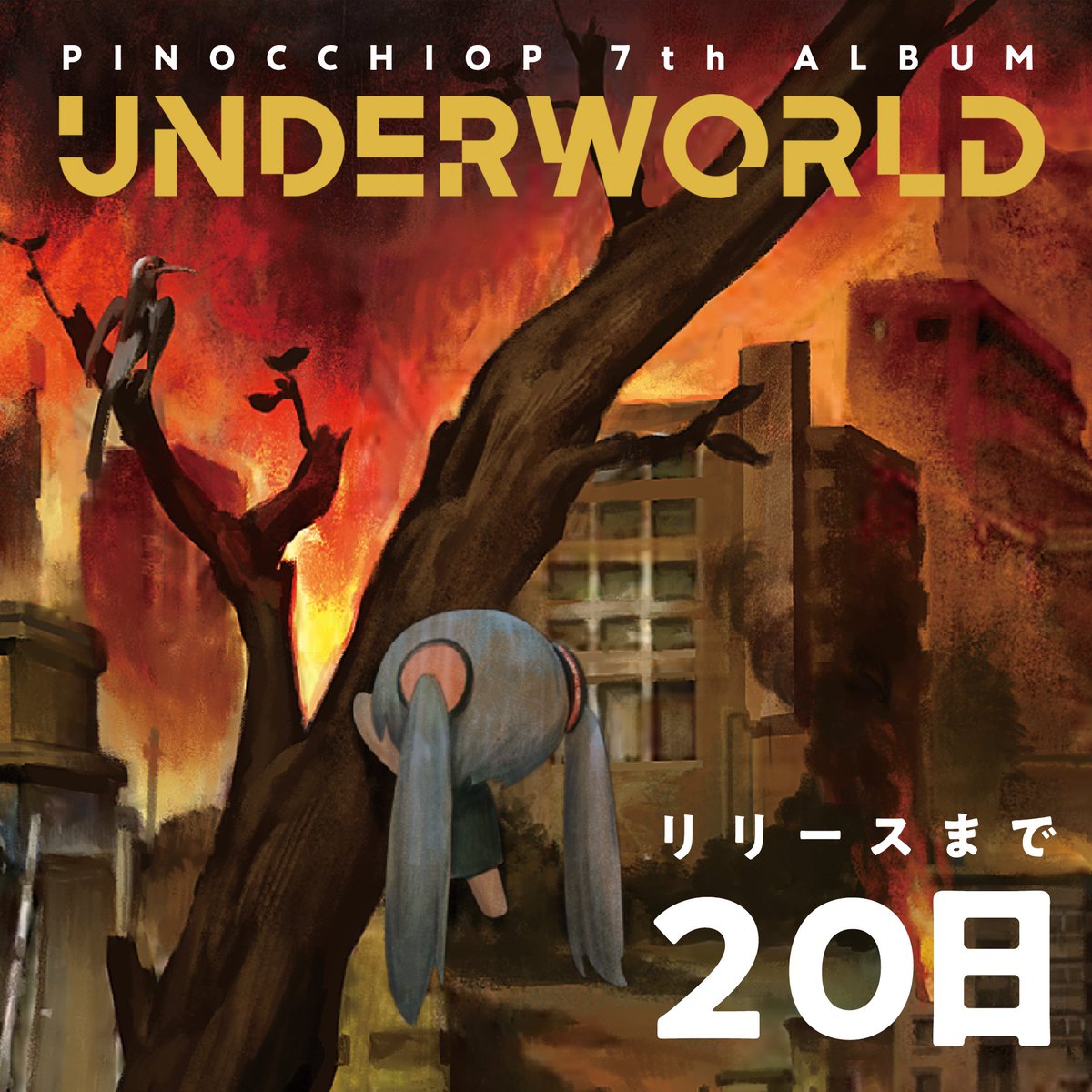ピノキオピー 7th Album『UNDERWORLD』 2026年1月28日のリリースまで