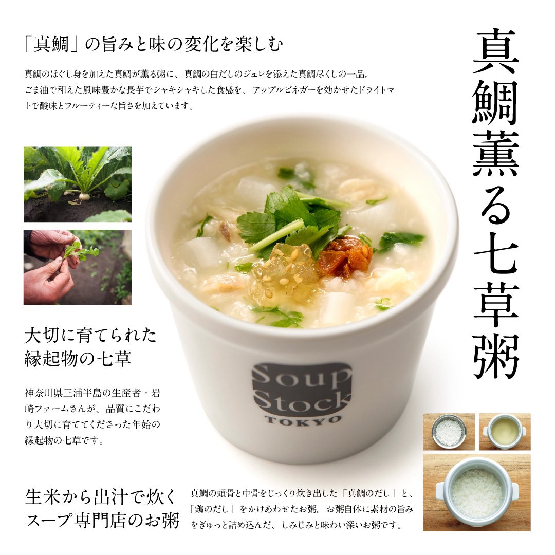 「今年も健やかに過ごせますように」
 
1月7日(水)は一日限定で「#真鯛薫る七草粥」をご提供します。（※一部店舗を除く）

Soup Stock Tokyoでは、神奈川県 三浦半島最南端の生産者 岩崎ファームさん(<a href="/iwasakifarm/">岩崎ファーム</a> )の七草を大切にお預かりし、「#真鯛薫る七草粥」に仕立てます。