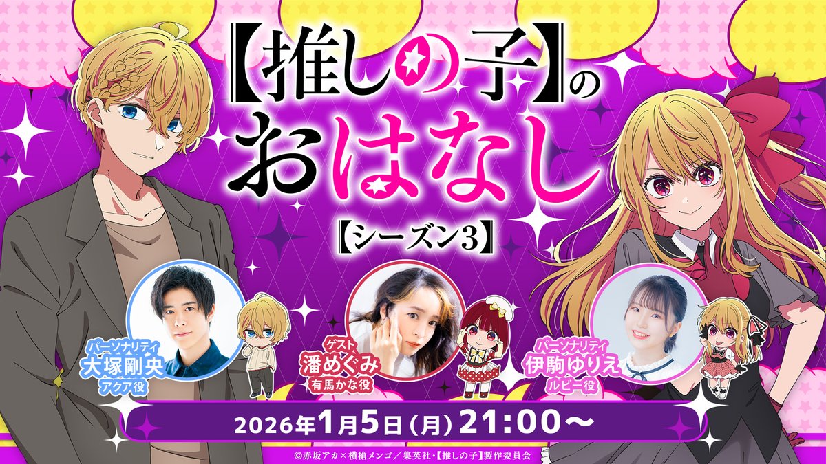 🌟本日は生放送ラジオ第1回🌟 TVアニメ【#推しの子】 生放送ラジオ