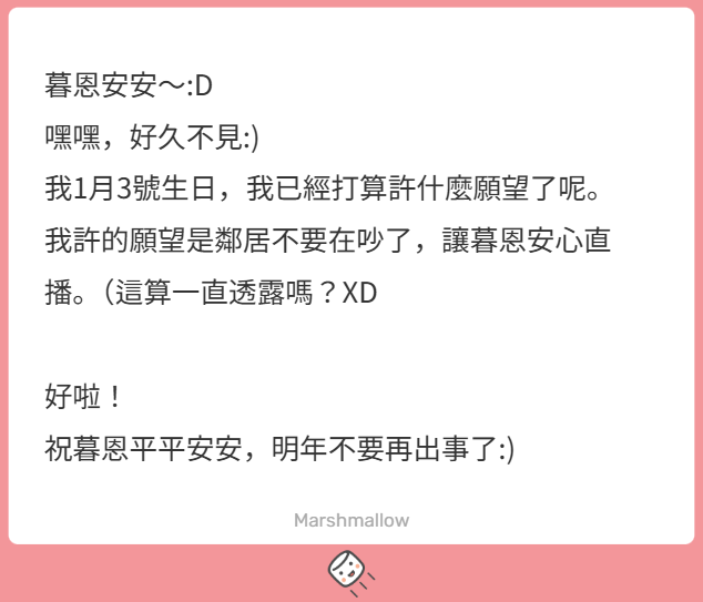 抱歉現在才看到你的棉花糖，在這邊補你一個遲來的生日快樂~
謝謝你把願望用在我身上，但我更希望你可以把願望花在自己身上喔 (*‘ v`*)