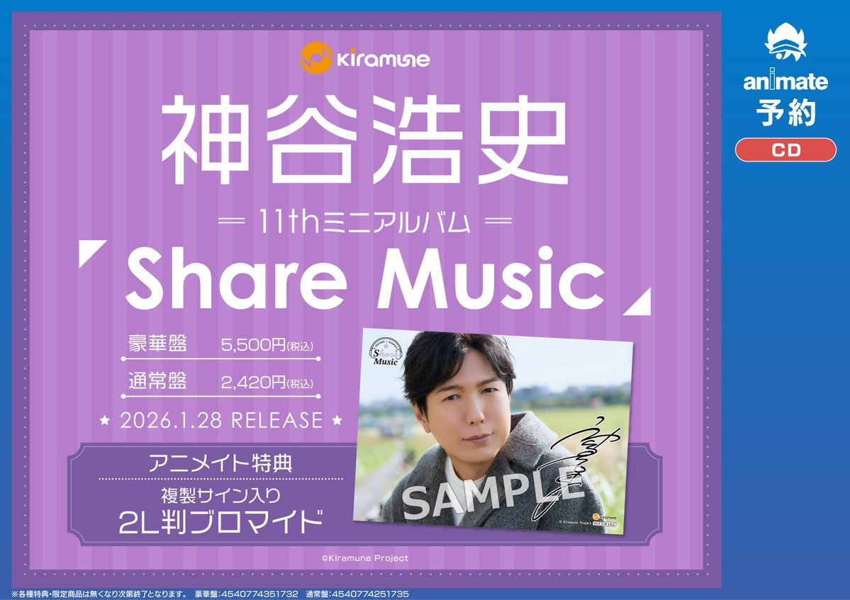 神谷浩史 予約情報】 11thミニアルバム「Share Music」 予約受付中ウメ