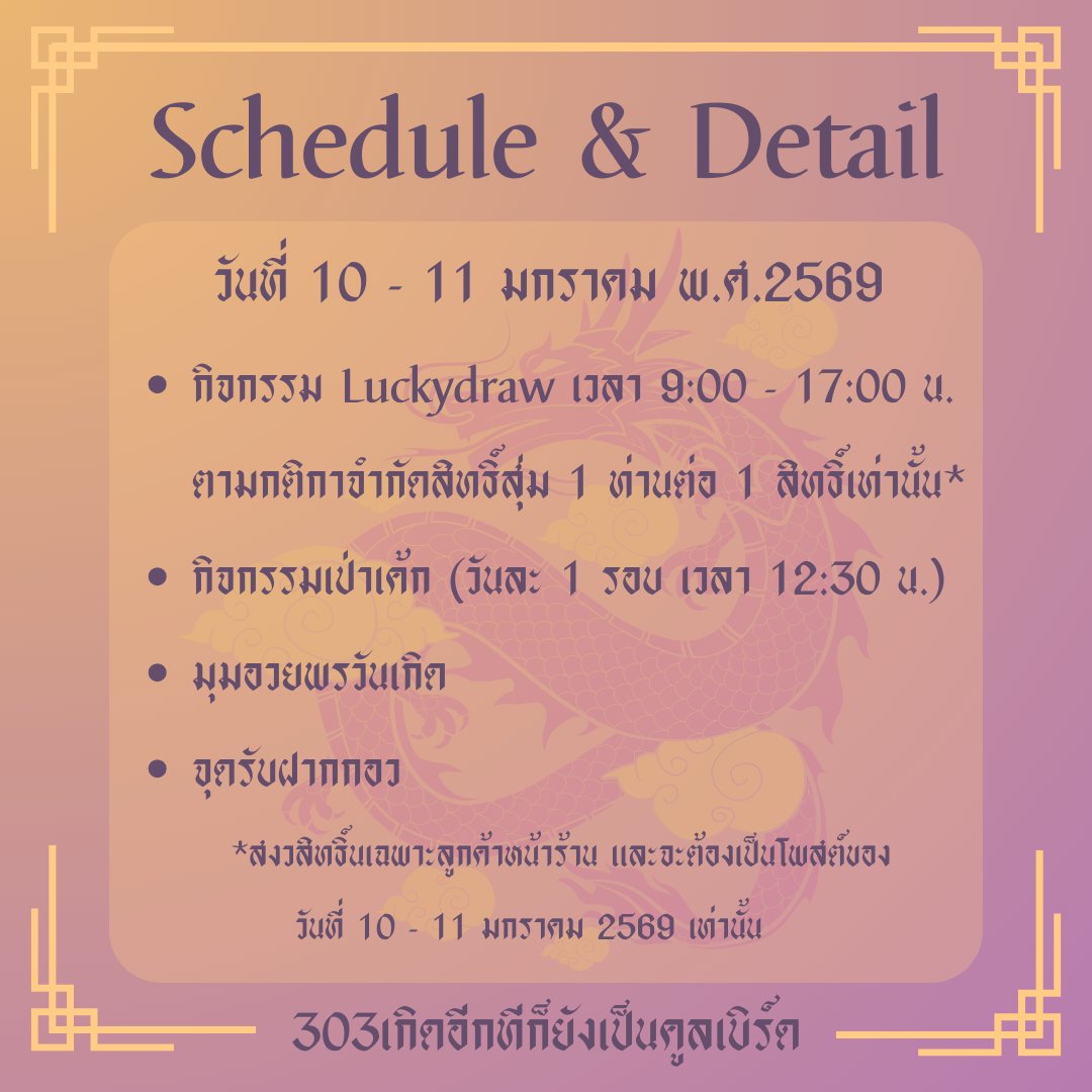 DacaHBD26's tweet photo. 𝐒𝐜𝐡𝐞𝐝𝐮𝐥𝐞 &amp; 𝐃𝐞𝐭𝐚𝐢𝐥 💛

     กำหนดการกิจกรรมหลักของทางโปรเจค🐤
กติการการร่วมสนุก : ถ่ายภาพบรรยากาศพร้อมติดแฮชแท็ก #303เกิดอีกทีก็ยังเป็นคูลเบิร์ด และโพสต์ลงทวิตเตอร์
*จำกัดการสุ่ม 1 ท่านต่อ 1 สิทธ์เท่านั้น*

ปล.กิจกรรมลักกี้ดรอว์และเป่าเค้กมีเฉพาะวันที่ 10-11 เท่านั้น https://t.co/mubpFnly7W