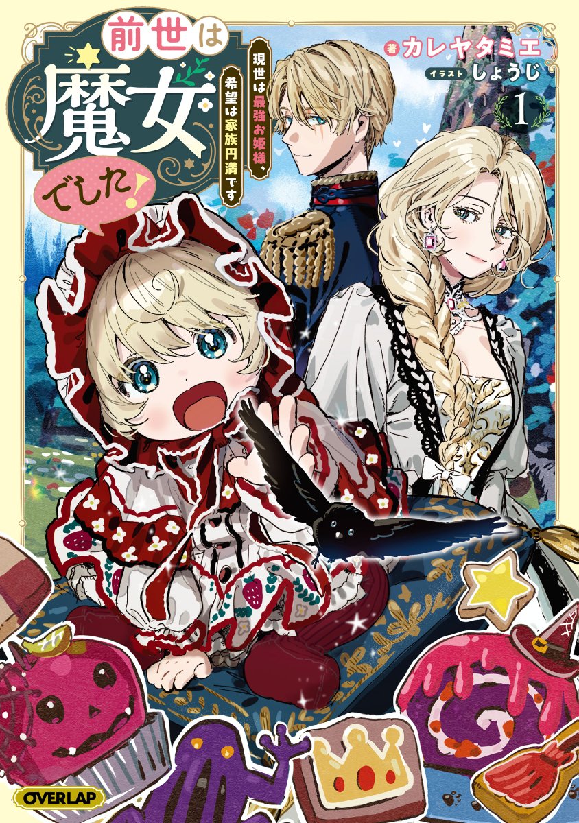 【1月刊（1月25日発売）】
表紙と一緒に新刊情報をお届け♪　
2月刊の先取り情報も☆ 
blog.over-lap.co.jp/shoei_2601/ 
オーバーラップノベルスｆ 1月刊の表紙を公開しました👏
ぜひ、チェックしてみてくださいね🌷