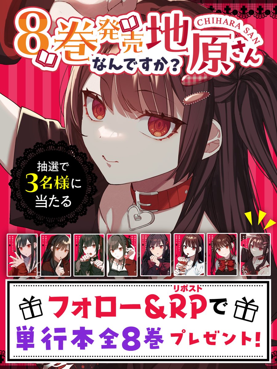 chihara_san's tweet image. 累計60万部突破!! 1月7日最新刊発売記念⚡️
━━━━━━━━━━━━━━━━━━━ 
「単行本全8巻」を抽選で3名様にプレゼント🎁

⚡️応募方法⚡️
①このアカウントをフォロー 
②この投稿をリポスト  

⚡️応募期間⚡️
2026年1月8日23時59分まで

今年もよろしくお願いいたします！