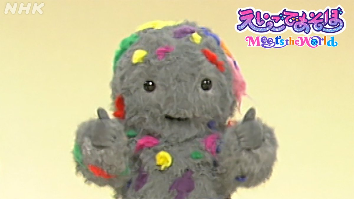 もしかしてボクのことよんだ？
ゴミみたいな…とかなんとか…
やっぱりボクだよね？！

ひっさしぶりに
みんなに会えるよ～
あしたの朝だよ～

1月6日（火）朝８：３５
「えいごであそぼ Meets the World」
one.nhk/eigodeasobo

＃えいごであそぼ