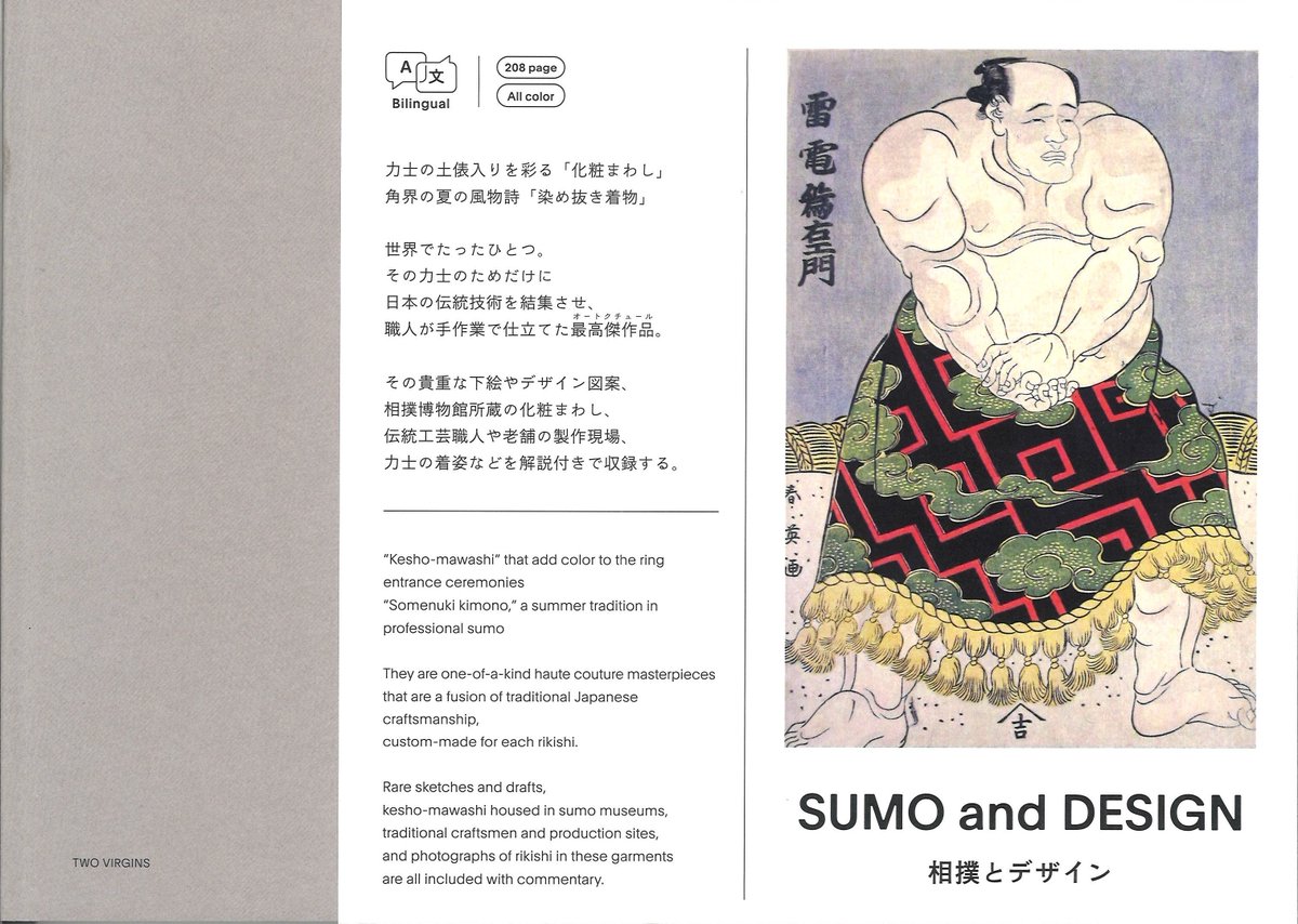 ＜新刊紹介＞
「相撲とデザイン　 SUMO and DESIGN」
化粧まわしや染め抜きのデザイン図案や力士の着用写真を掲載。
化粧まわしの仕立て職人や着物の老舗企業の仕事現場も見学＆取材撮影。
トゥーヴァージンズ　発行
定価：4,950円
B5横／並製／208頁／オールカラー　#sumo #相撲