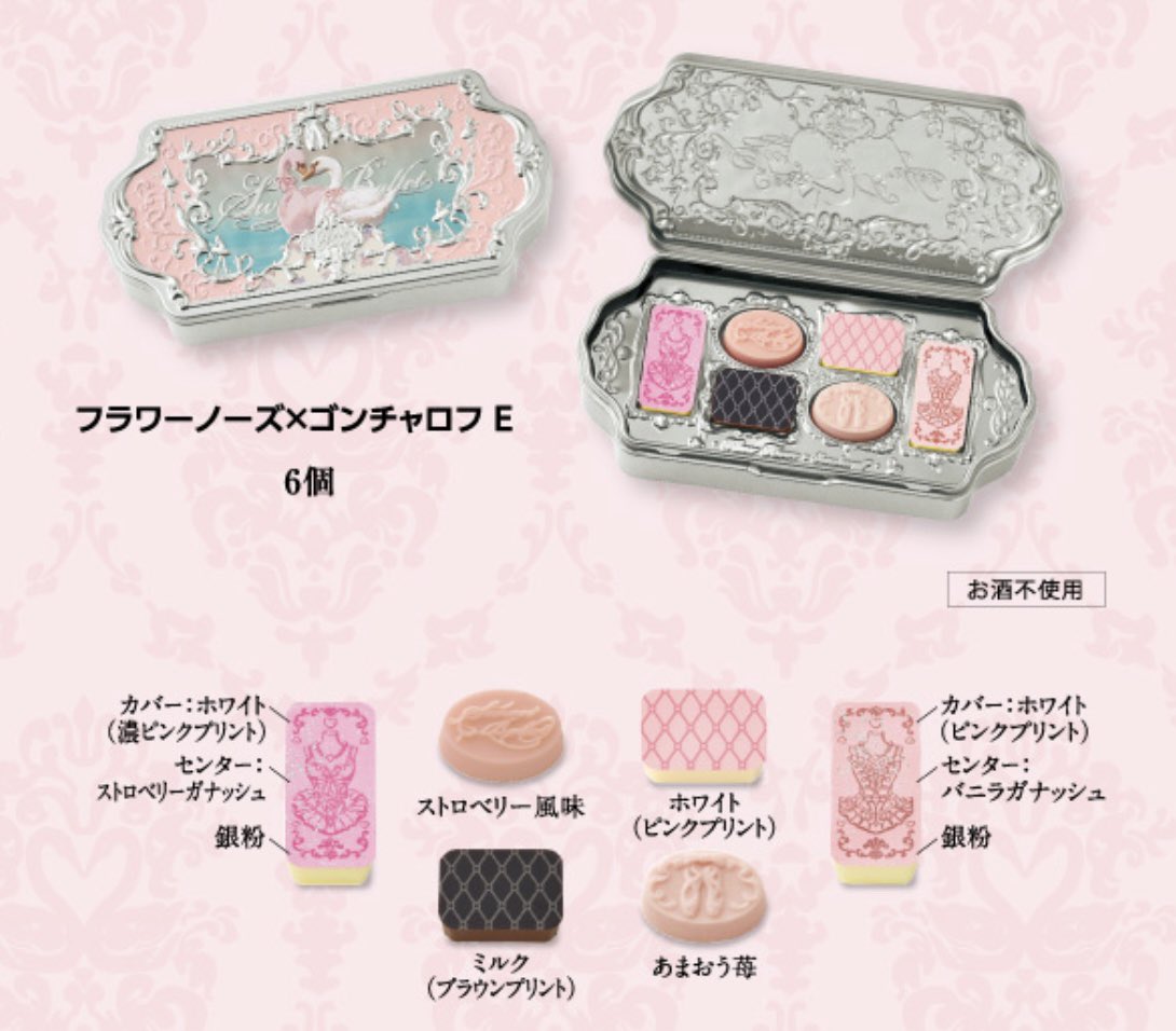 今年もゴンチャロフ×フラワーノーズのバレンタインきた…！スワンバレエ