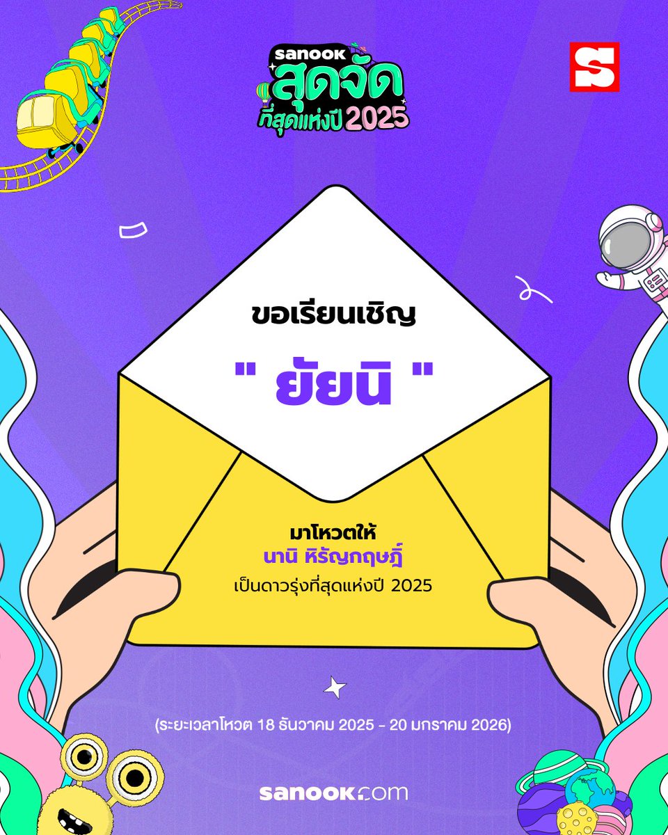 หัวใจ๋บ่ว่าง เพราะมี อ้ายนานิ อยู่ตั้งนานแล้ว💖

ชาวเจียงใหม่ อย่าลืมมาโหวต "นานิ หิรัญกฤษฎิ์" ได้เป็น "ดาวรุ่งที่สุดแห่งปี 2025" กั๋นเน้ออ🌟

🗳️ โหวตฟรี! ไม่จำกัดจำนวนครั้ง ไม่มีค่าใช้จ่าย 
📢 โหวตแบบที่ 1: 1 ครั้ง / 1 โหวต 
🚨 โหวตแบบที่ 2: ดูโฆษณาสั้น ๆ รับ Extra vote x10
🗓️