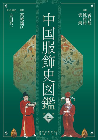 中国服飾史図鑑 第4巻 中国服飾史図鑑 第四巻 | 黄能馥, 陳娟娟, 黄鋼, 黄能馥, 陳娟娟, 黄鋼