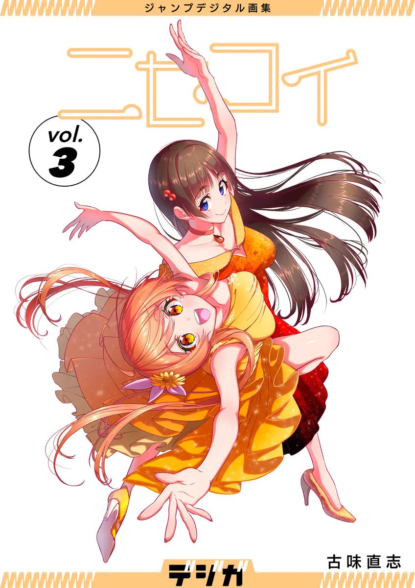 ニセコイ 漫画版 第1話＋最終話 【ジャンプ切り抜き】セット ニセコイ