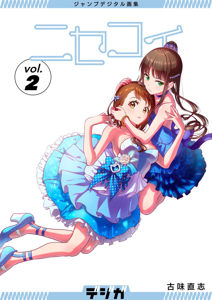 ニセコイ 古味直志先生の新作読切 『いいかげん気付け』が本日ジャンプ