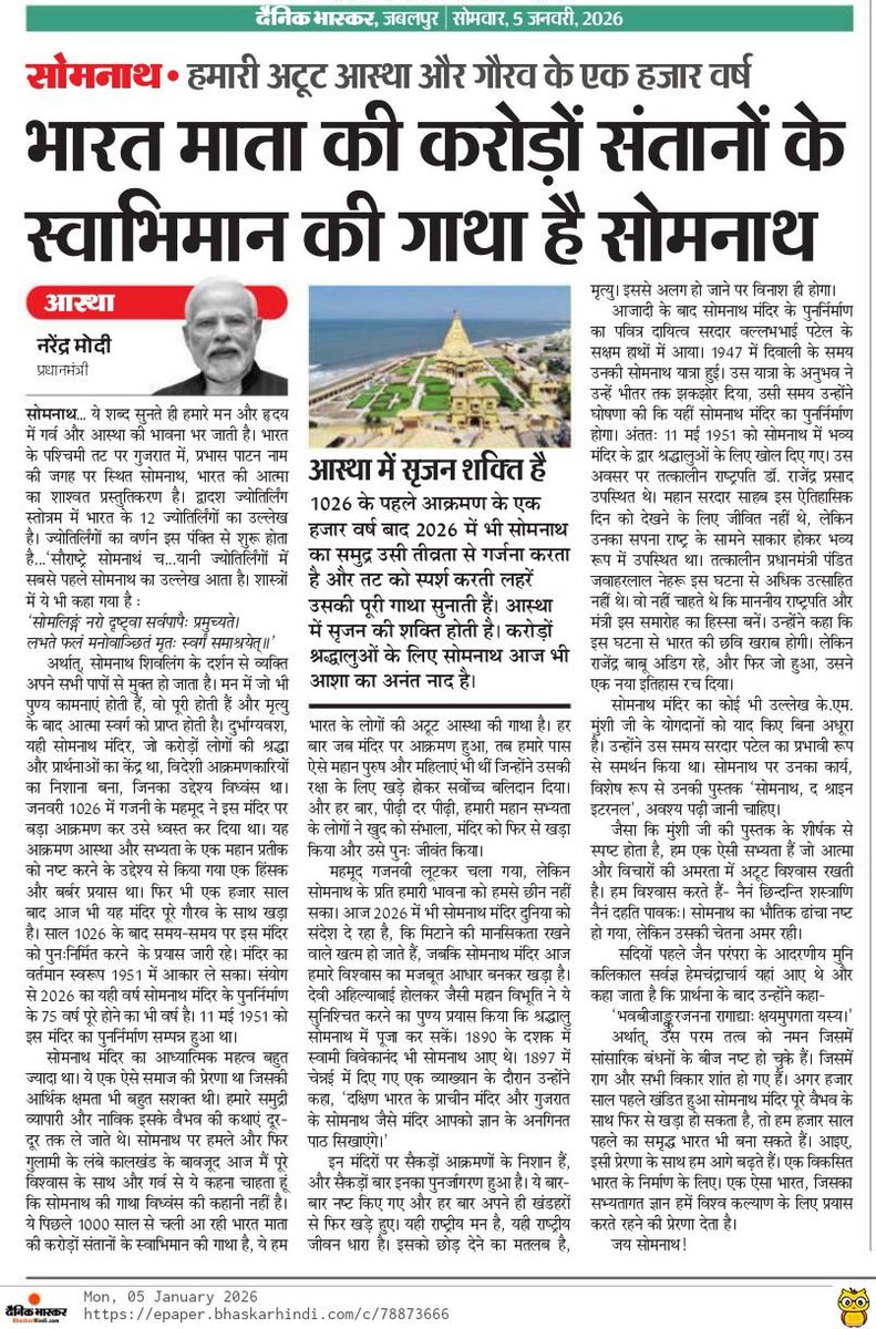 “सोमनाथ केवल एक मंदिर नहीं, भारत के स्वाभिमान की अमर गाथा है।”

प्रधानमंत्री श्री नरेन्द्र मोदी जी का यह आलेख हमारी आस्था, संस्कृति और इतिहास की अद्वितीय शक्ति को उजागर करता है।
<a href="/narendramodi/">Narendra Modi</a>
<a href="/DBhaskarHindi/">Dainik Bhaskar Hindi</a>
#SomnathSwabhimanParv