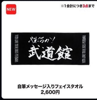 YUTAソロ武道館公演、追加グッズに自筆タオルが登場