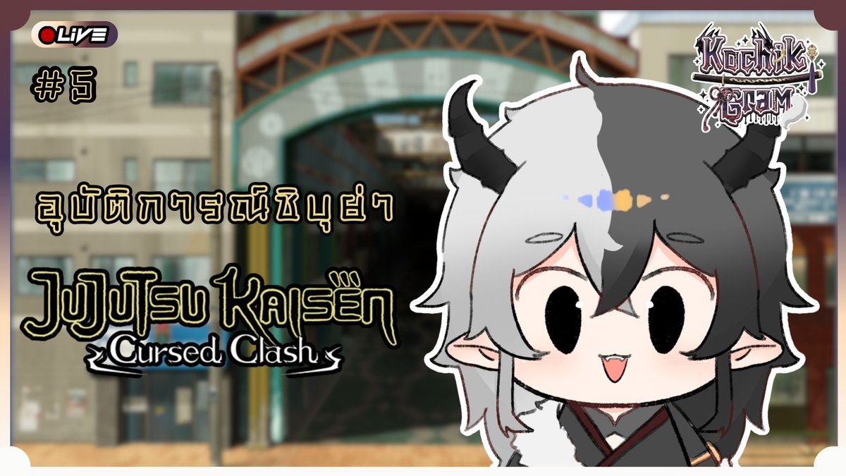 【 PROGRAM🔴 】อุบัติการณ์ชิบุย่า #5 Jujutsu Kaisen: Cursed Clash

⏰05.01.2026 : 19.00 (GMT+7) 
📌ณ ปราสาทจอมมาร :
youtube.com/live/9FrNy-kT_…

#TiddGram #GramOnAir