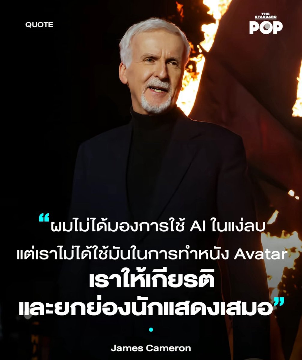 Rosellaxz_'s tweet image. Ai แม่งอุขนาดไหนก็คิดดูผกก.หนังระดับ2000ล้านเหรียญฯ อย่าง James Cameron พูดเองในบทสัมภาษณ์ว่าจะไม่มี ai ในงานระดับ masterpiece อย่าง avatar1 ปี 2009 มนุษย์เก่งขนาดไหนคิดดูทำหนังระดับนี้ได้อะฝีมือมนุษย์แม่งเจ๋งสุดๆ แบบนี้เขาถึงระดับโลกไง แต่อินฟูลไทย…โดนแต่งนิทานด่าแน่กู😆 #ohana
