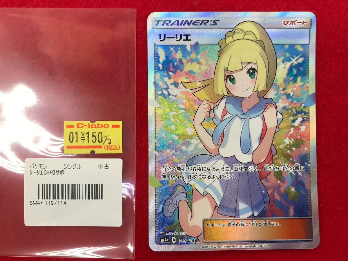 ポケモンカードゲーム 入荷情報】 リーリエ SM4+ 119/114 SR がんば