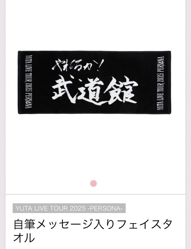 まさに武道館にピッタリすぎの タオルだよ 悠太さんならではだね 達筆