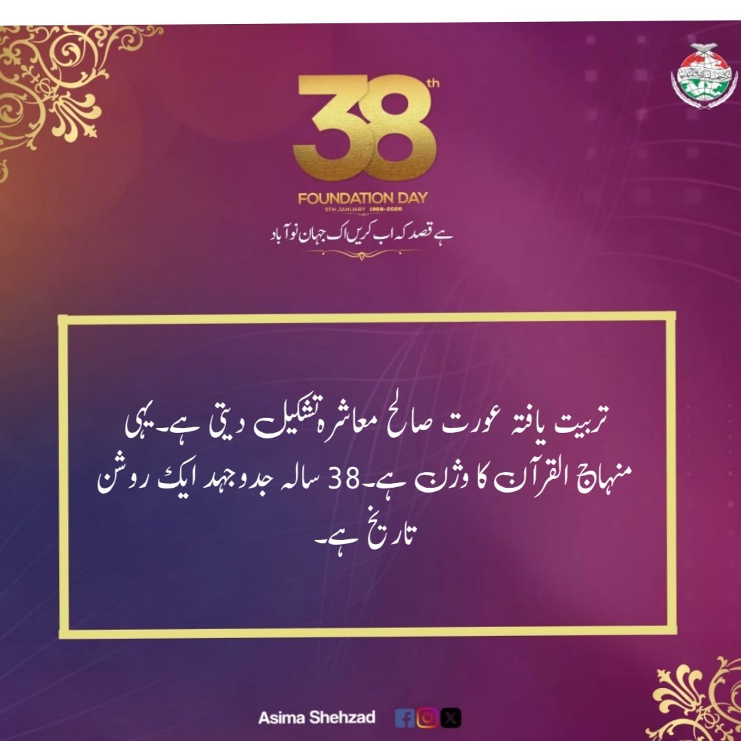 تربیت یافتہ عورت صالح معاشرہ تشکیل دیتی ہے۔یہی منہاج القرآن کا وژن ہے۔38 سالہ جدوجہد ایک روشن تاریخ ہے۔
#38thYearsOfMWL
<a href="/MinhajSisMWL/">Minhaj-ul-Quran Women League</a>
