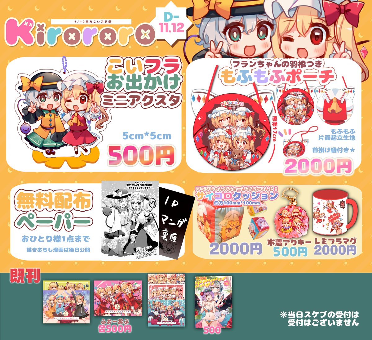 kirero's tweet image. 1月12日川崎市産業振興会館で開催されるこいフラオンリー
「東方こいフラ祭」のお品書きです！

D-11,12[KirororO]になります
新作はこいフラお出かけミニアクスタと
無料配布漫画ペーパーです★

どうぞよろしくお願いします🙌🤟