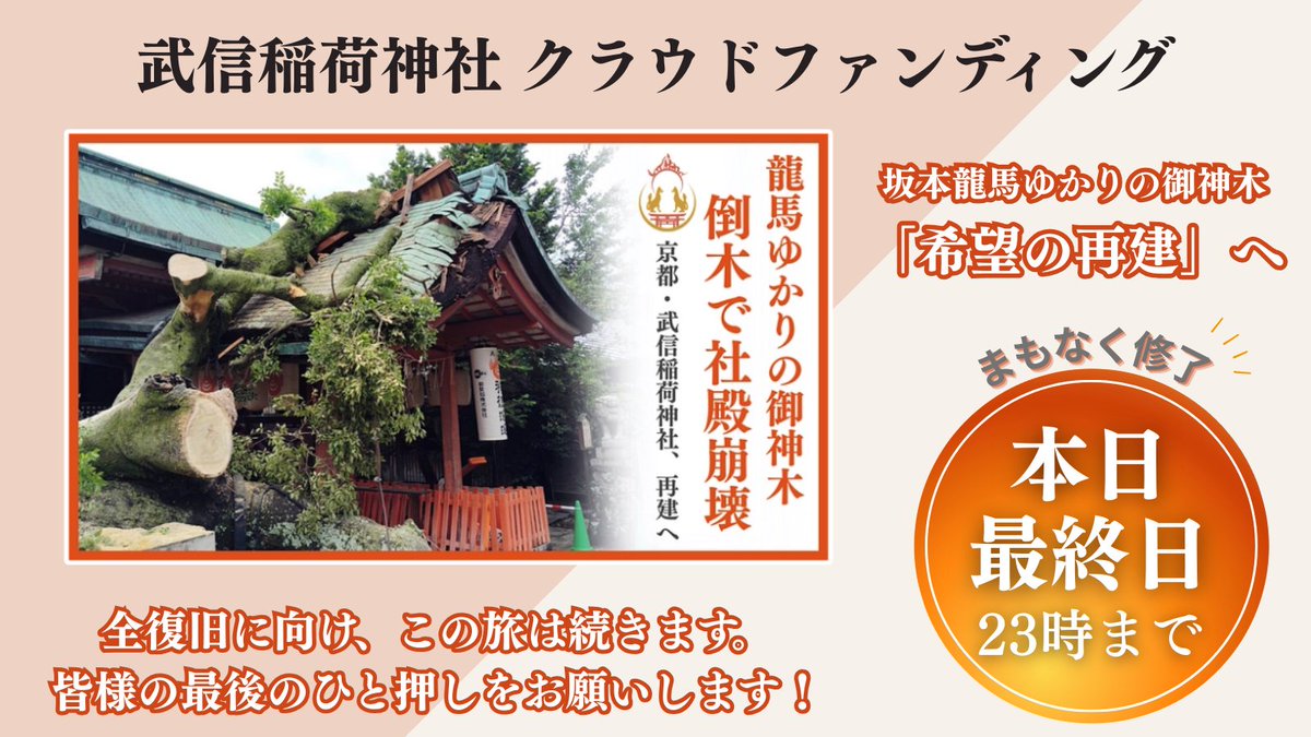 takenobuinari's tweet photo. 【本日最終日｜残り5時間】
ネクストゴール達成まで あと133万円。
命名のご縁、地域の皆様、
多くの想いに支えられて、ここまで来ました。

その「続き」を、社殿の未来へ。
 今夜23時まで。
どうか最後の一歩に、お力をお貸しください。
🔗 https://t.co/FjHCfD0IUa https://t.co/569HkjcqzI