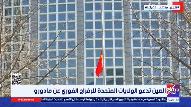 الخارجية الصينية: القانون سيحمي مصالح بكين في فنزويلا #سمر_الزهيري 