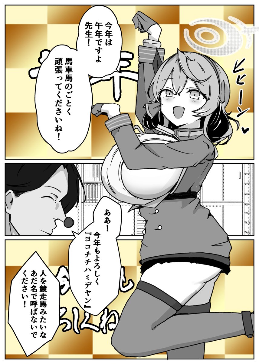 新年!午年!ハミデヤンの単勝狙いだアコ漫画!

#ブルアカ #BlueArchive 