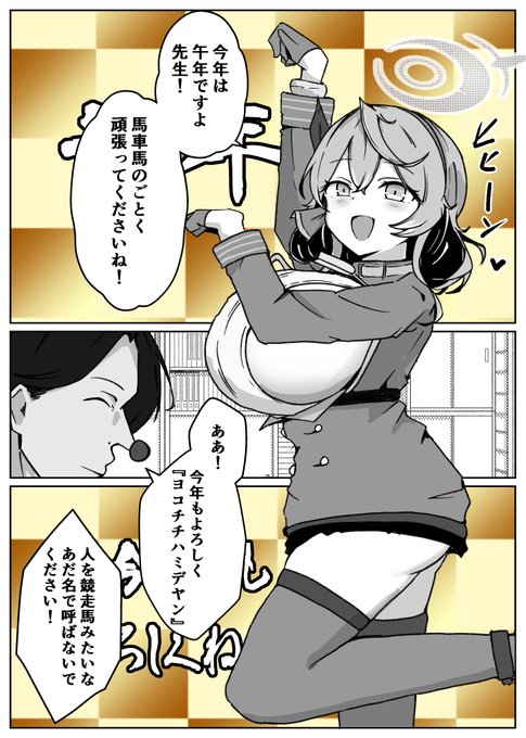 新年!午年!ハミデヤンの単勝狙いだアコ漫画! #ブルアカ #BlueArchive