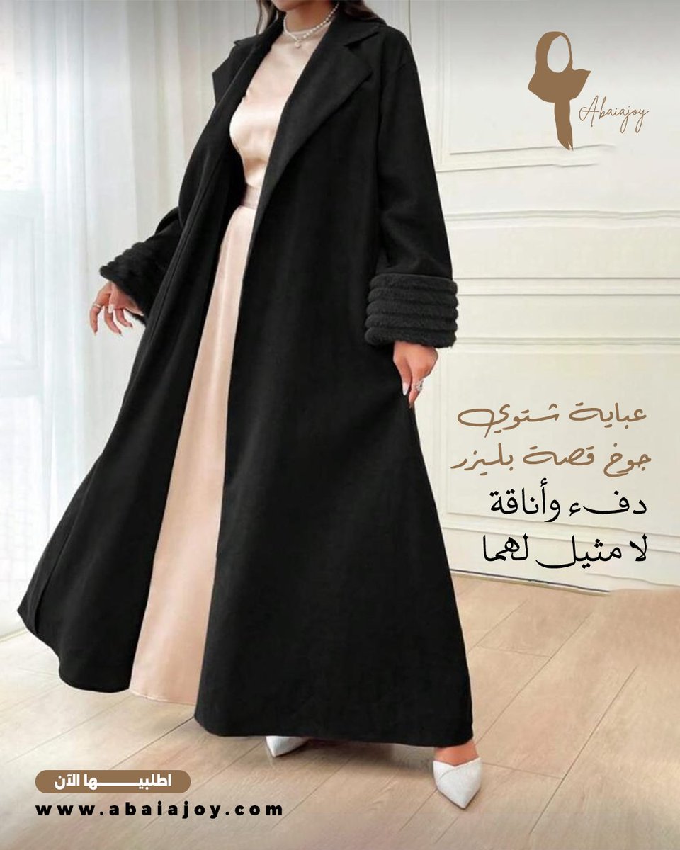 abaiajoy_sa's tweet photo. ❄️ هل تبحثين عن إطلالة تجمع بين الأناقة والدفء؟
عباية شتوي جوخ قصة بليزر تجمع بين الأناقة والعصرية. 
قماش الجوخ الدافئ مثالي لفصل الشتاء، مما يجعلها خيارًا مثاليًا للمناسبات الرسمية والإطلالات اليومية الراقية👌
✨تسوقي الآن 
#عباية_شتوية #عباية_جوخ #عباية_فاخرة #أزياء_سعودية https://t.co/OUTf5KyRlD