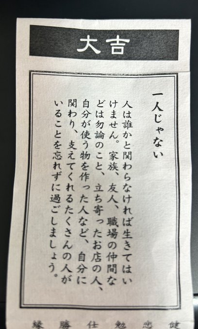 ちなみにこれ今年引いたおみくじなんですがなんかタイムリーだなと思いましたよね 実は周囲との繋がりを大事にしようと明確に思い始めたのここ一年二年で割と最近なので…おみくじが心に沁みたのは初めてです 
