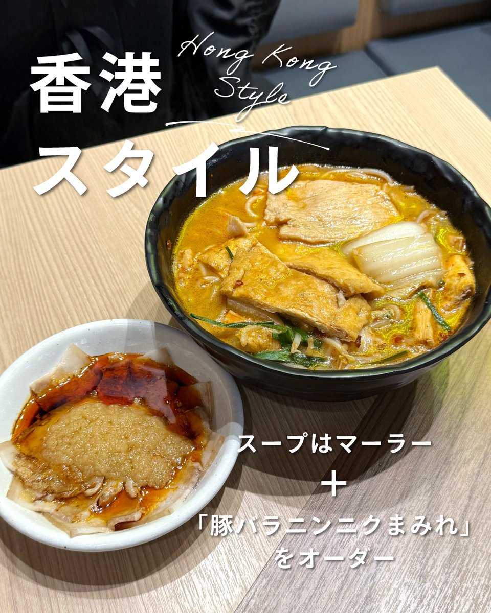 \香港スタイル！🇭🇰/

ベテラン店員が教える香港スタイルの食べ方は
『マーラースープ』の米線にサイドメニューの『豚バラニンニク』をのせて一緒に食べる✨✨

ぜひ試してみてね👍
#タムジャイサムゴー #香港発祥 #譚仔三哥