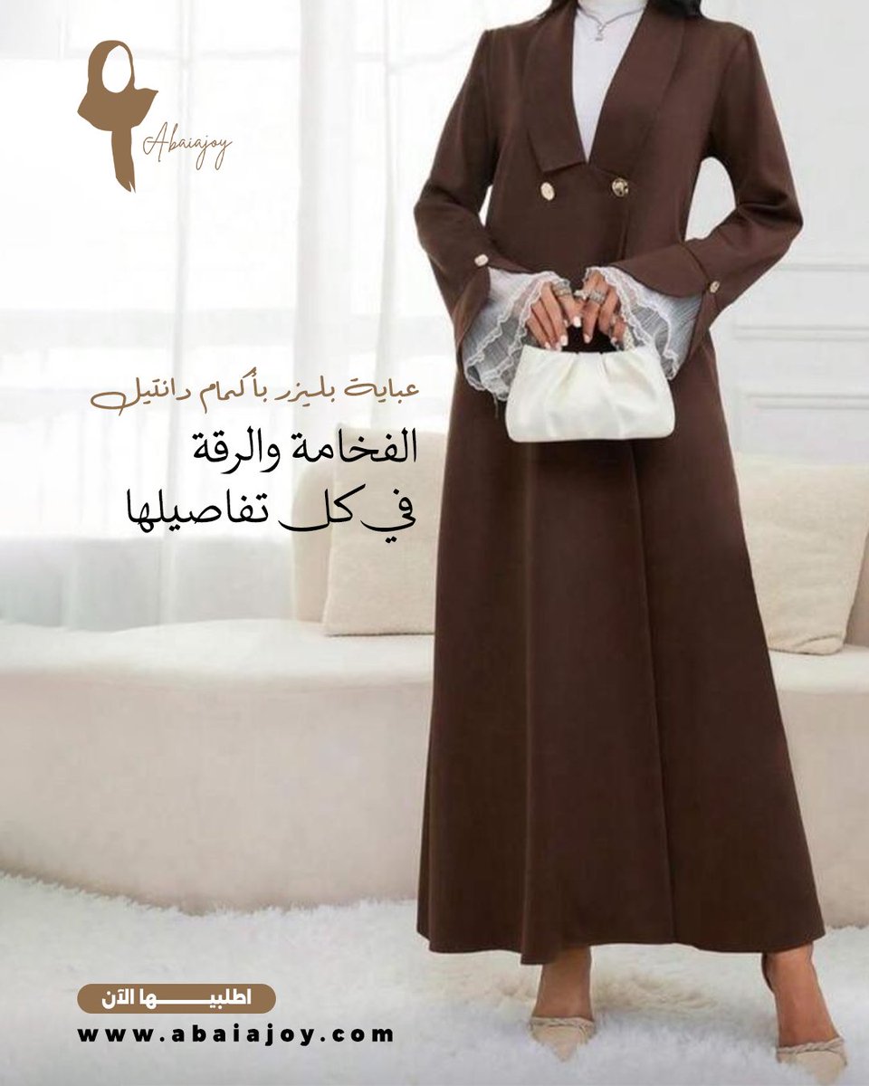 abaiajoy_sa's tweet photo. هل تبحثين عن إطلالة راقية ومميزة؟ 
عباية بليزر جملي تجمع بين الأناقة العصرية والفخامة الكلاسيكية مع أكمام دانتيل أنيقة🤎
قماشها الفاخر يوفر لكِ الراحة طوال اليوم، بينما التصميم الطويل يضفي لمسة أنثوية، مما يجعلها الخيار المثالي للمناسبات.
✨ تسوقي الآن مع Abaiajoy
#عباية_بليزر https://t.co/RsL269V0kb