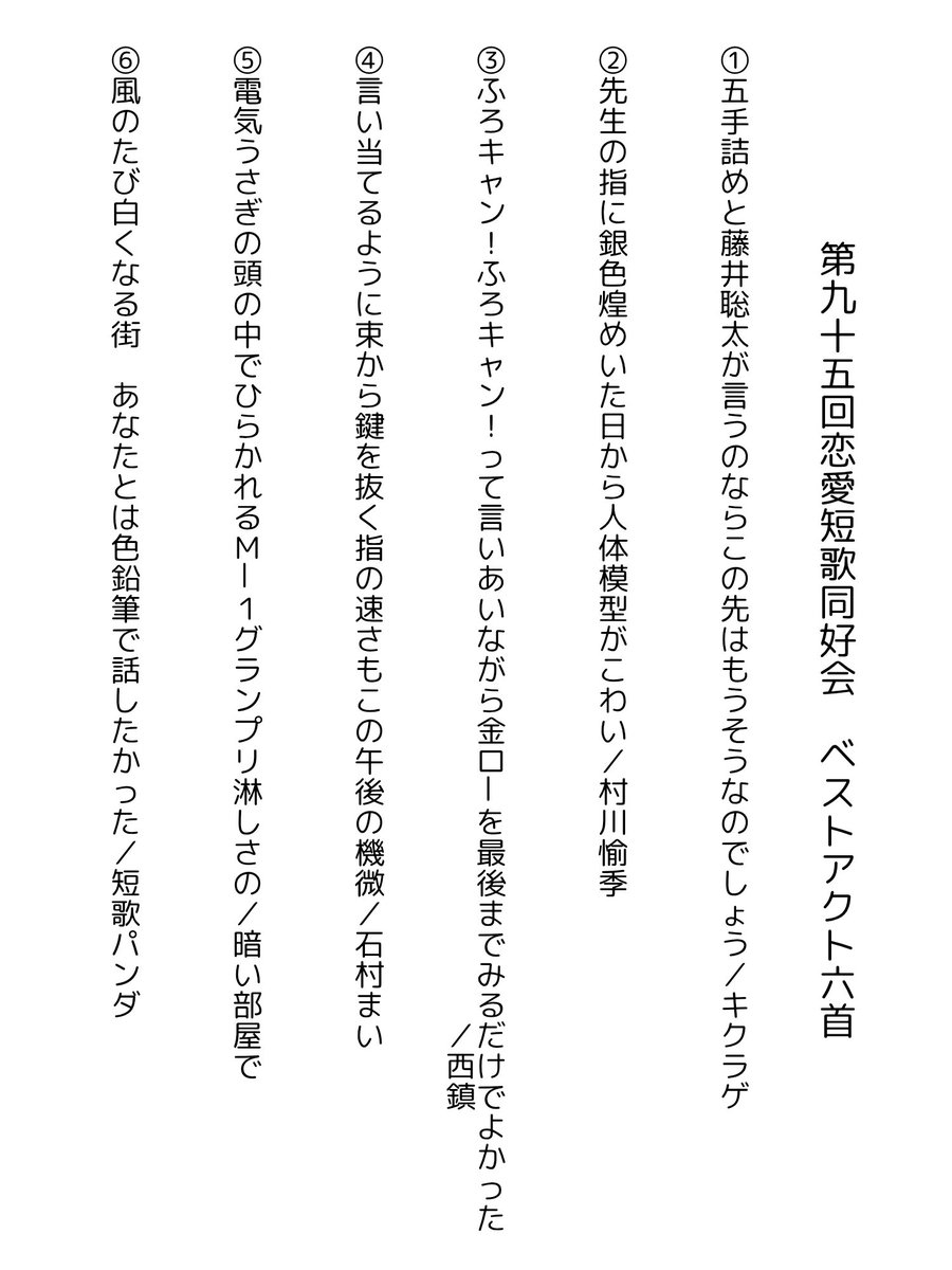 【結果発表】
第95回恋愛短歌同好会、今月のベストアクト六首です。昨日のスペースの後Ｘ上で投票を行いました。

①:4票 
②:2票　 
③:6票 
④:5票 
⑤:9票 
⑥:10票 

首席は短歌パンダさん(<a href="/tankapanda/">短歌パンダ</a>)です。おめでとうございます！応募総数は147首でした(*´-`)✨
#恋愛短歌同好会