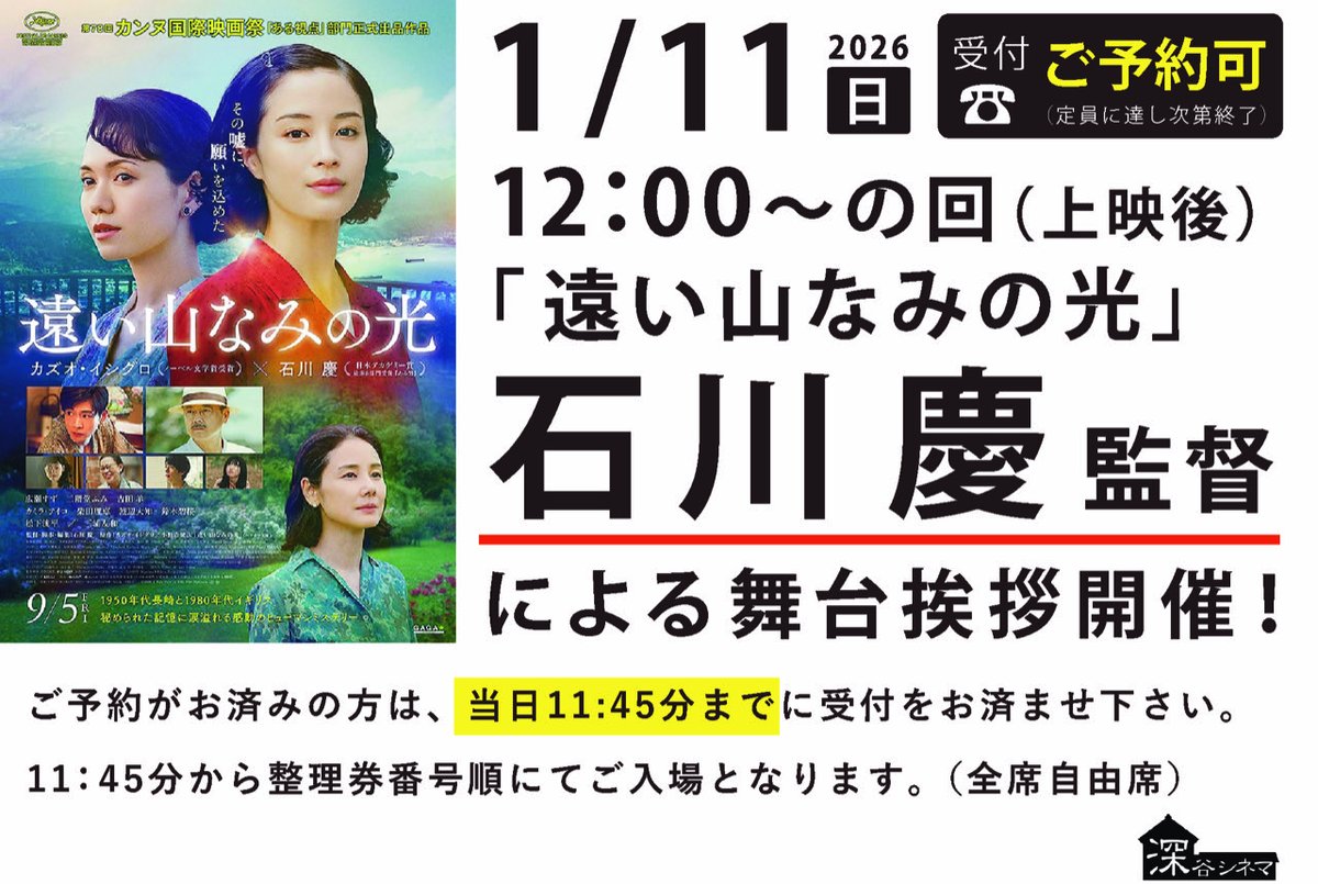 apaleview2025's tweet image. ⋰   映画『#遠い山なみの光』  
#石川慶 監督登壇
トークイベント実施決定📽️˖ ࣪⊹
⋱

□日時：1月11日(日) 12:00の回（上映後）
□場所：深谷シネマ
□登壇者：石川慶監督（予定）

この機会にぜひご参加ください！
詳細はこちらから👇
gaga.ne.jp/yamanami/news/