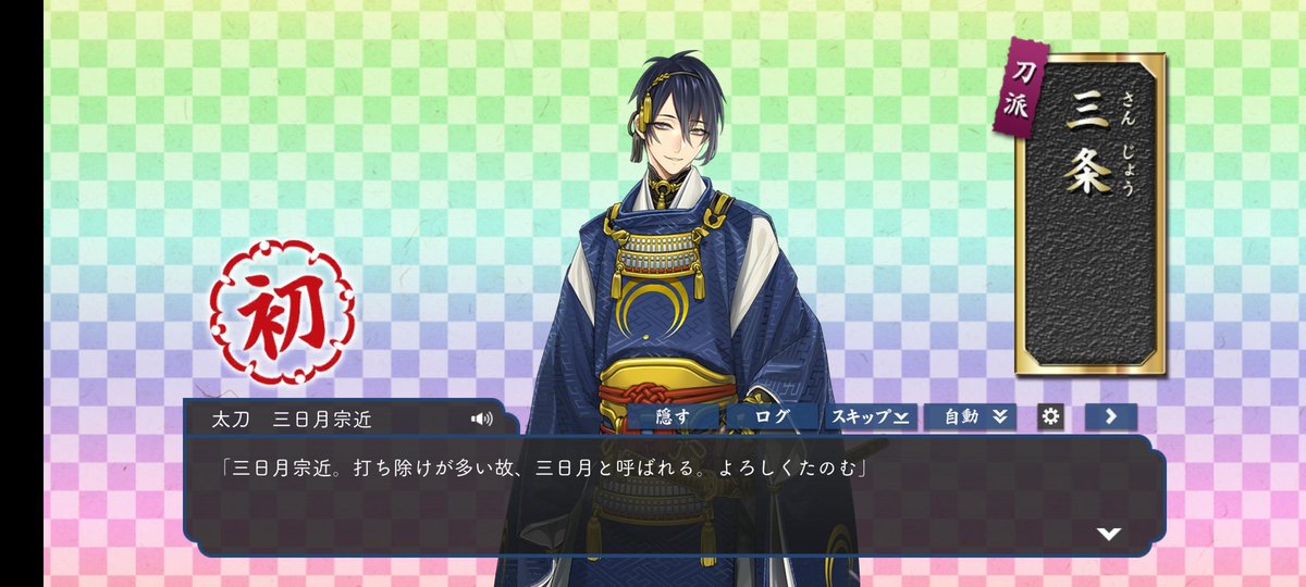 あととうらぶ復帰してみた。一からやる本丸。鶯丸と天下五剣が二振り来た。運がカンストしすぎてる