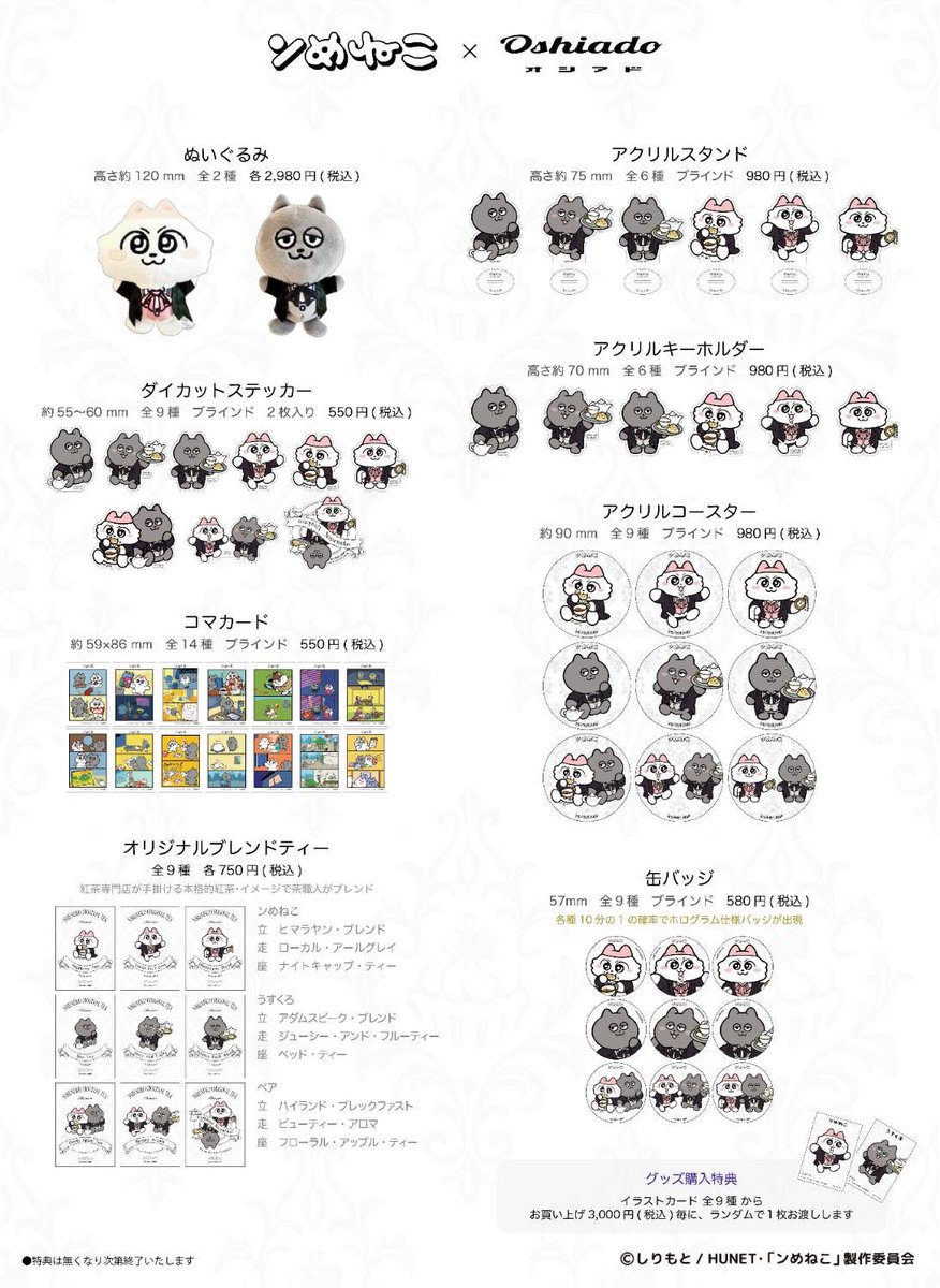 📣 ンめねこ × オシアド 📣

／／

🛒 期間限定
オンラインショップ販売決定！✨

＼＼

📅販売期間
1/5(月)20:00～1/31(土)23:59

🛒 商品ページ※購入特典あり
oshiado.base.shop/categories/709…

#ンめねこ