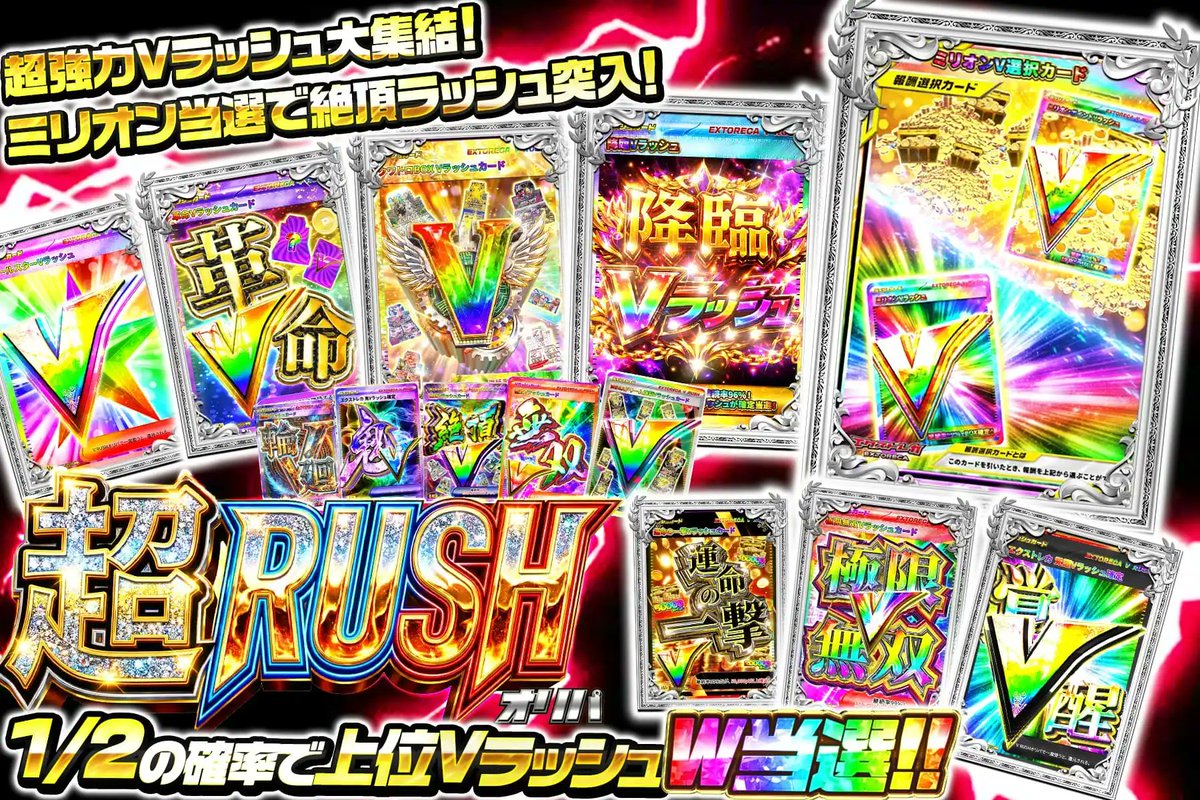 ⚡️全細胞が、覚醒する!!✨ 最強Vラッシュ大集結🎉 🌟1撃で上位V