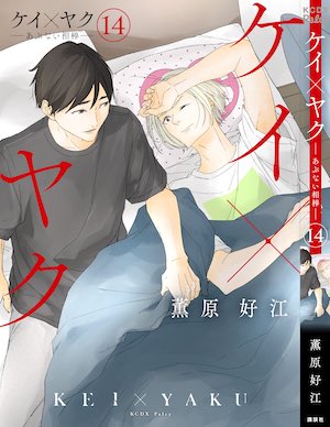 薫原好江｜ケイ×ヤク14巻1/13発売 (@kaoruhara) / Posts / X