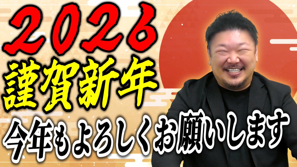 RoydTakano's tweet photo. 【謹賀新年】
2026年もよろしくお願いします！

👇
https://t.co/uRPMclaaOm https://t.co/shKSvXltKC