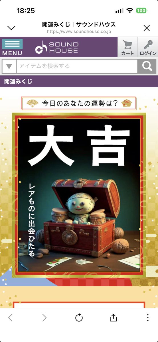 #サウンドハウス大吉2026
