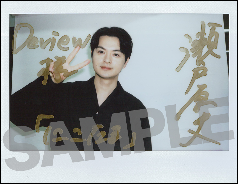 瀬戸康史 サイン入りチェキを1名様にプレゼント！ 【応募方法】 1