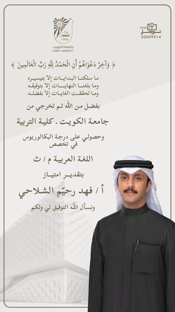 shla7if's tweet image. "بين توفيق الله وأثر المعلّمين "
بفضل الله أولًا ثم بفضل "دكاترتي الأفاضل" تم تخرجي من جامعة الكويت وتشرفت بمعرفتهم ومعرفة اخواني وزملائي وكانت رحلة أعتز بها وأسأل الله أن يكتب لنا جميعًا التوفيق والنجاح ❤️🙏🏻