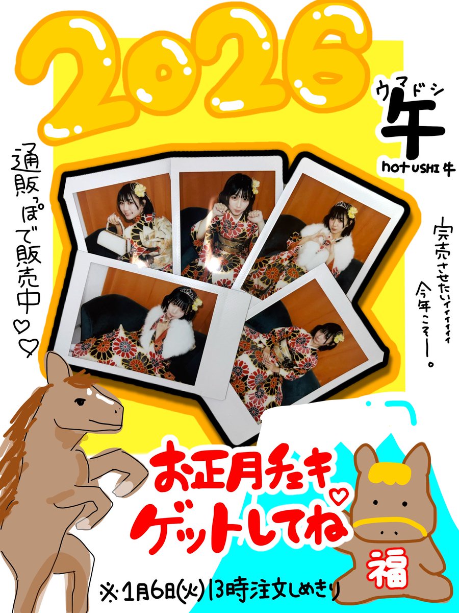 ひなたママ。チェキ 🐴 明日のお昼13時締め切り 🐴 2026年の1年を彩るチェキ。 オススメは