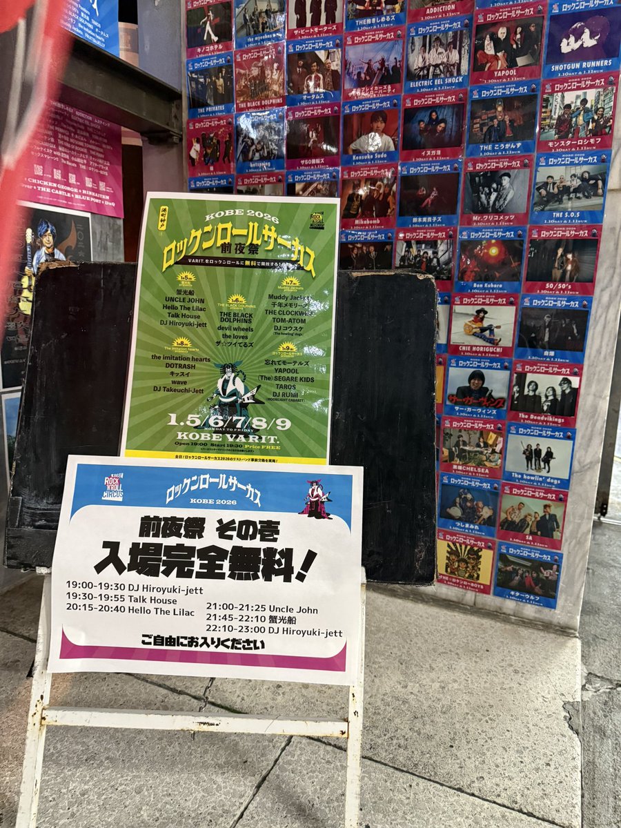 さぁ！ロックンロールサーカス2026が始まるよ！ 今日から5夜連続前夜祭