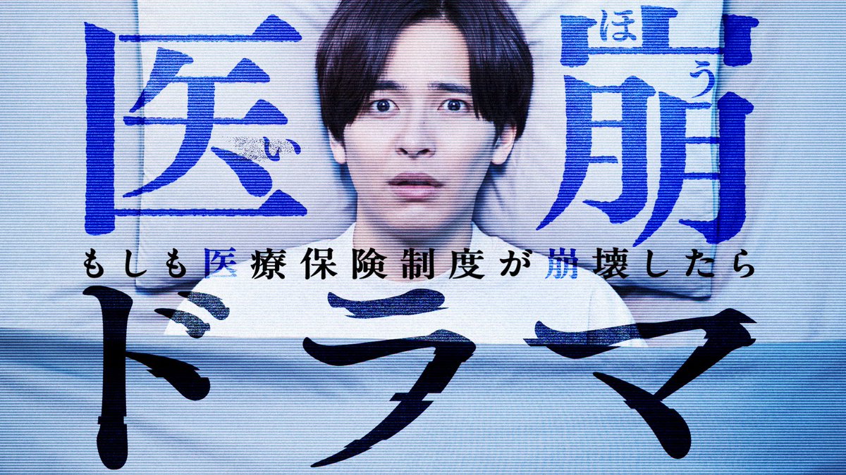 w_e_b_b__'s tweet image. ［Works］ 
健康保険組合連合会『医崩ドラマ~もしも医療保険制度が崩壊したら~』 
Director：吉岡 一靖《WEBB》@1say1say1say
Cinematographer：木村 響《WEBB》@Noukin_Camera
PA：矢崎 麦《WEBB》@baku_yazaki