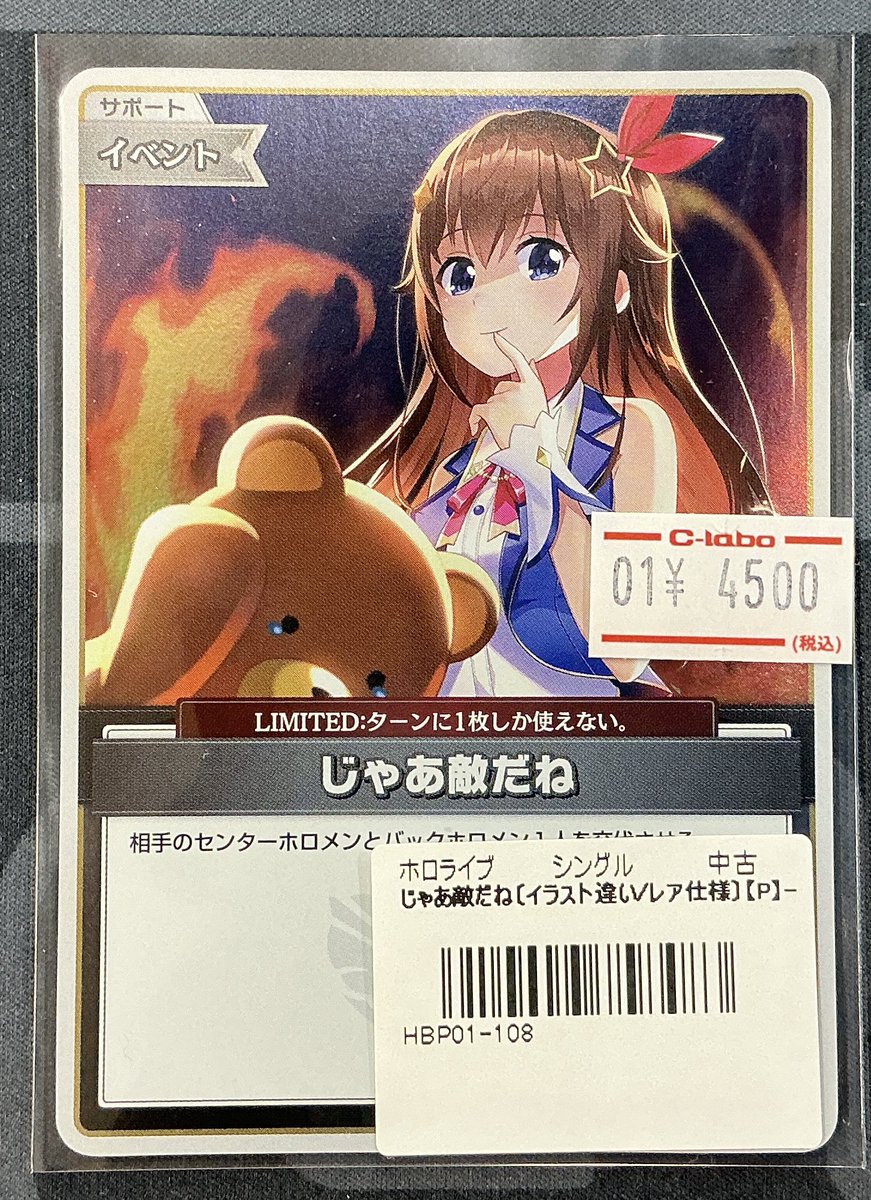 ホロライブOCG 販売情報】 🐻じゃあ敵だねのプロモが入荷いたしました