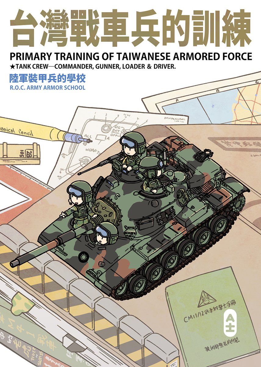 今回の新刊、そして以前出した戦車学校の既刊と一緒に読むと、台湾の