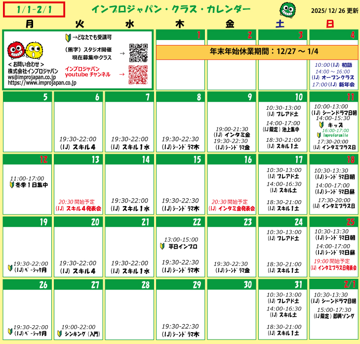 ImproJapan's tweet image. ＜2026年1月インプロクラス情報＞

◆初めての方から受講可
「冬季1日集中」12日（月祝）
「ベーシック（全8回）」19日(月)開始
「平日昼間」22日（木）
「シンキング入門」27日（火）

＜IJメンバー＞
「池上集中」10日(土)
「スキル1水曜」7日～
「スキル1土曜」10日～
申込 pro.form-mailer.jp/fms/5d68f2a211…