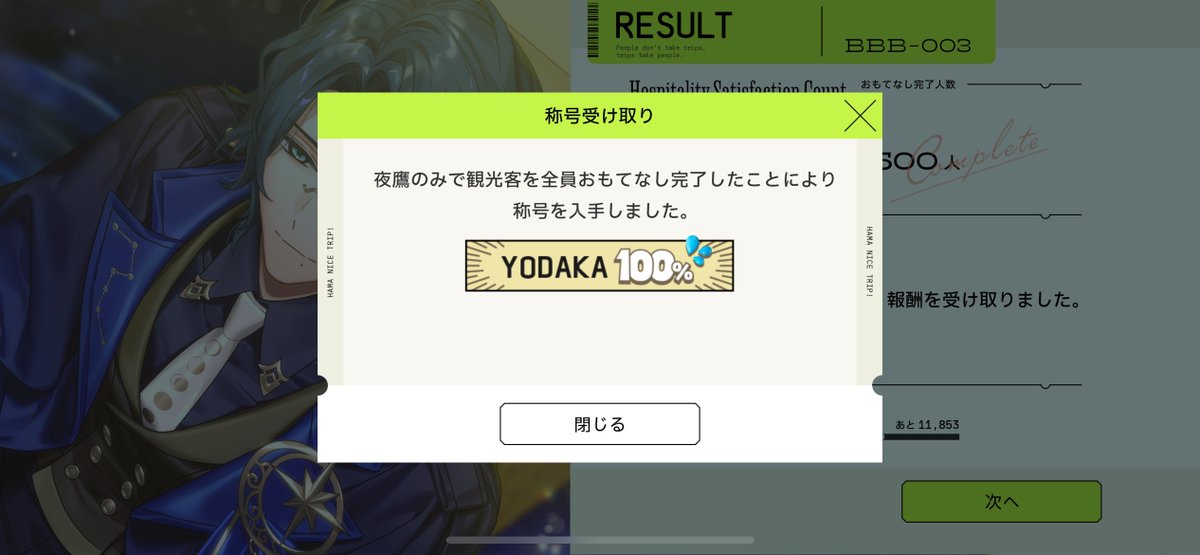 待望の『夜鷹100%』の称号を手に入れました✈️めちゃくちゃ嬉しい